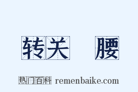 转关緑腰是什么意思的图片